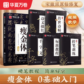 一本通教程华夏万卷练字帖成人练字高中生廋金钢笔千字文临摹书法男女字帖大学生描红控笔训练 宋徽宗瘦金体字帖硬笔入门初学者套装