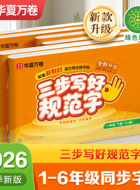 2026新版【三步写好规范字】华夏万卷一年级二年级同步练字帖三年级上下册小学语文人教版四五六年级默写本二类字练字帖小学生专用