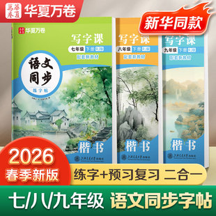 【2026春新版】华夏万卷初中语文同步字帖七年级下册七八九年级初中生专用练字帖楷书衡水体英语字帖同步人教部编版写字课描红字帖
