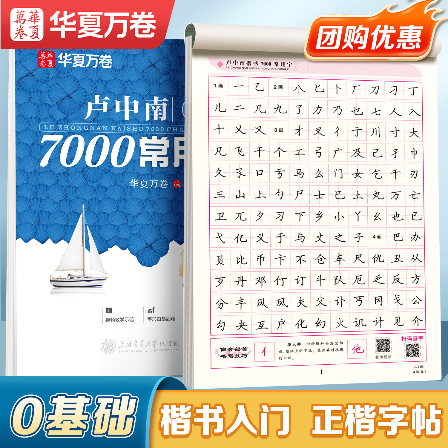 华夏万卷卢中南硬笔楷书正楷字帖图片
