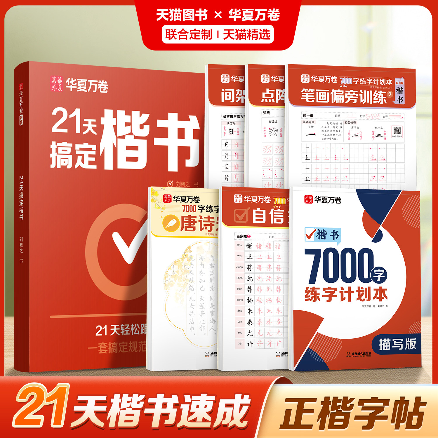 21天搞定楷书成人入门正楷练字帖图片