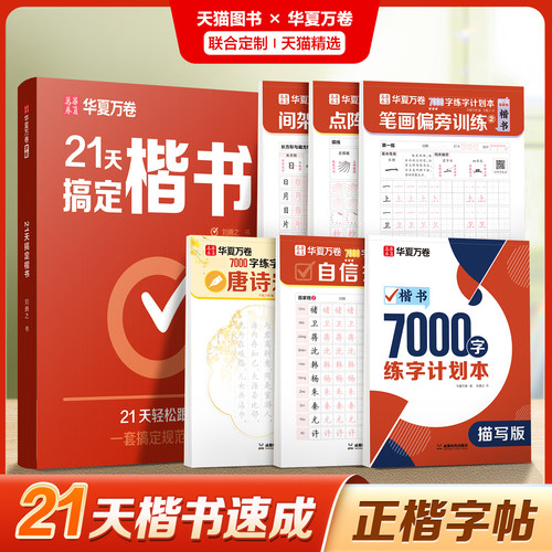 21天搞定楷书成人入门正楷练字帖
