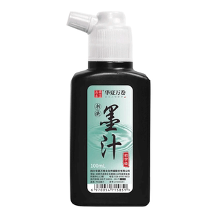 【华夏万卷书法墨汁100ml】习字墨汁毛笔书法专用拧盖设计精品纯黑100g墨水初学者学生用小瓶黑色墨汁100g