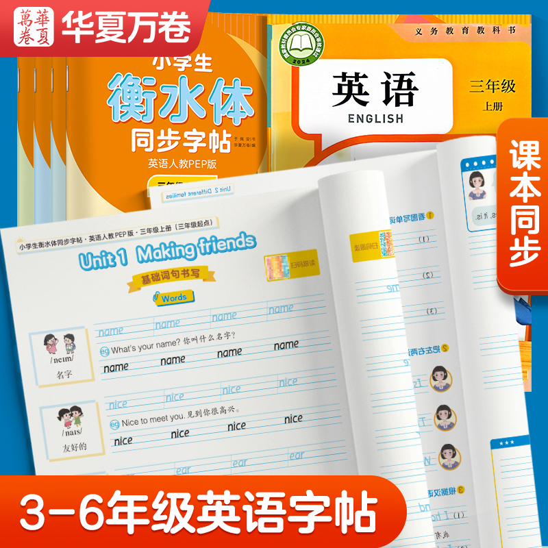 华夏万卷三年级英语衡水体练字帖四五六年级上册下册人教版同步pep版课本小学生英文单词字母练字硬笔描红小学英语字帖