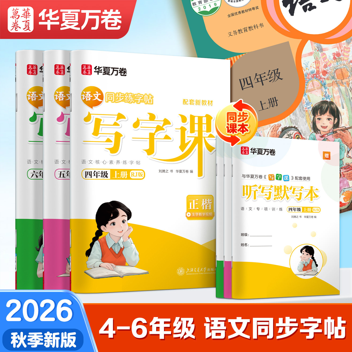 2026秋新版四年级语文同步练字帖图片
