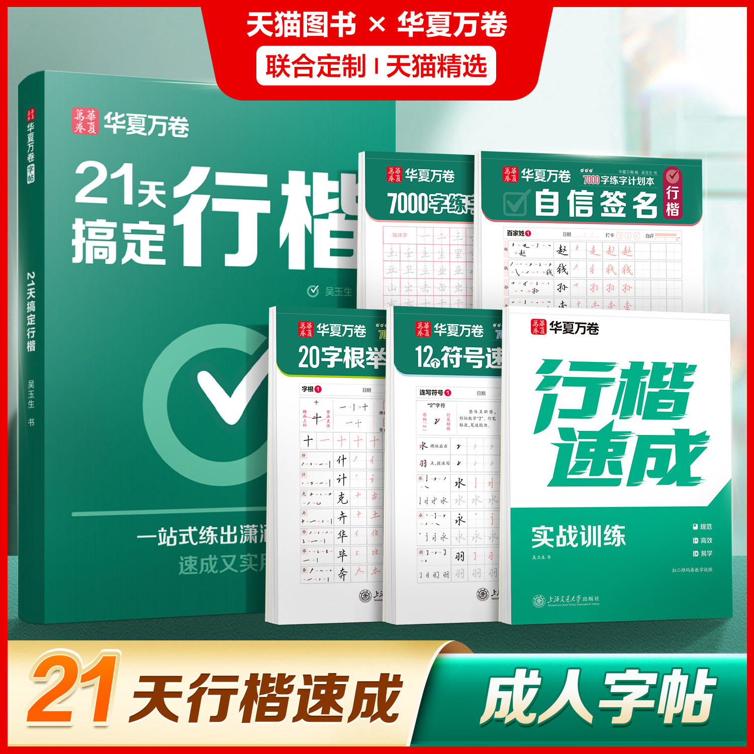 华夏万卷21天行楷速练图片