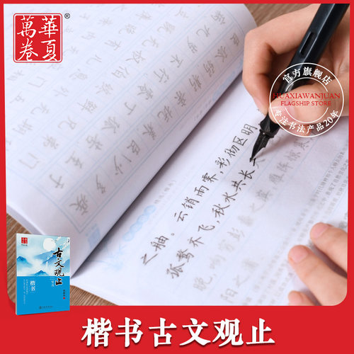 华夏万卷 国学经典字帖古文观止田英章书 精选楷书钢笔练字帖