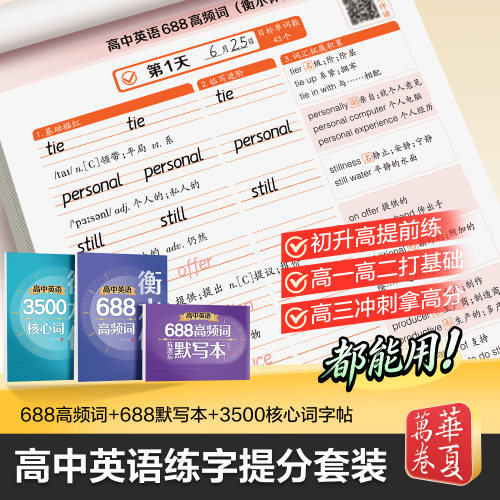 华夏万卷高中衡水体英语练字帖