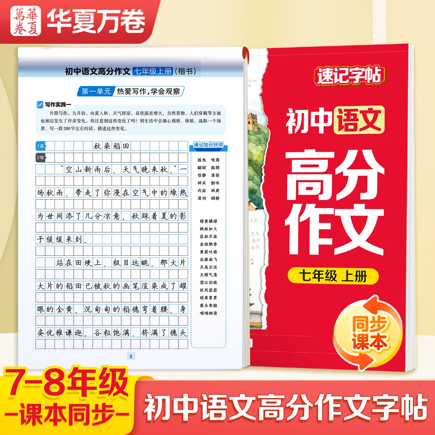 语文高分作文字帖初中生专用字帖