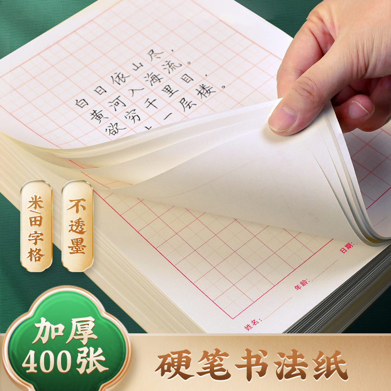 华夏万卷硬笔书法专用纸米字格田字格临摹纸四线格练字本硬笔书法纸练习本汉语拼音本大田字格田子格文具