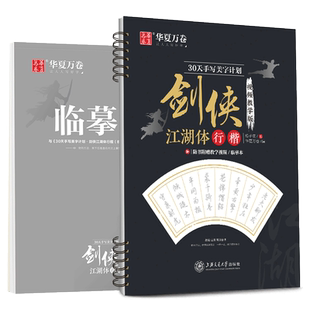 女生手写体漂亮字体钢笔练字帖大学生成年人行楷行书江湖书法临摹剑侠江湖体行楷视频教学版男生大学生临摹描红练字帖钢笔硬笔书法