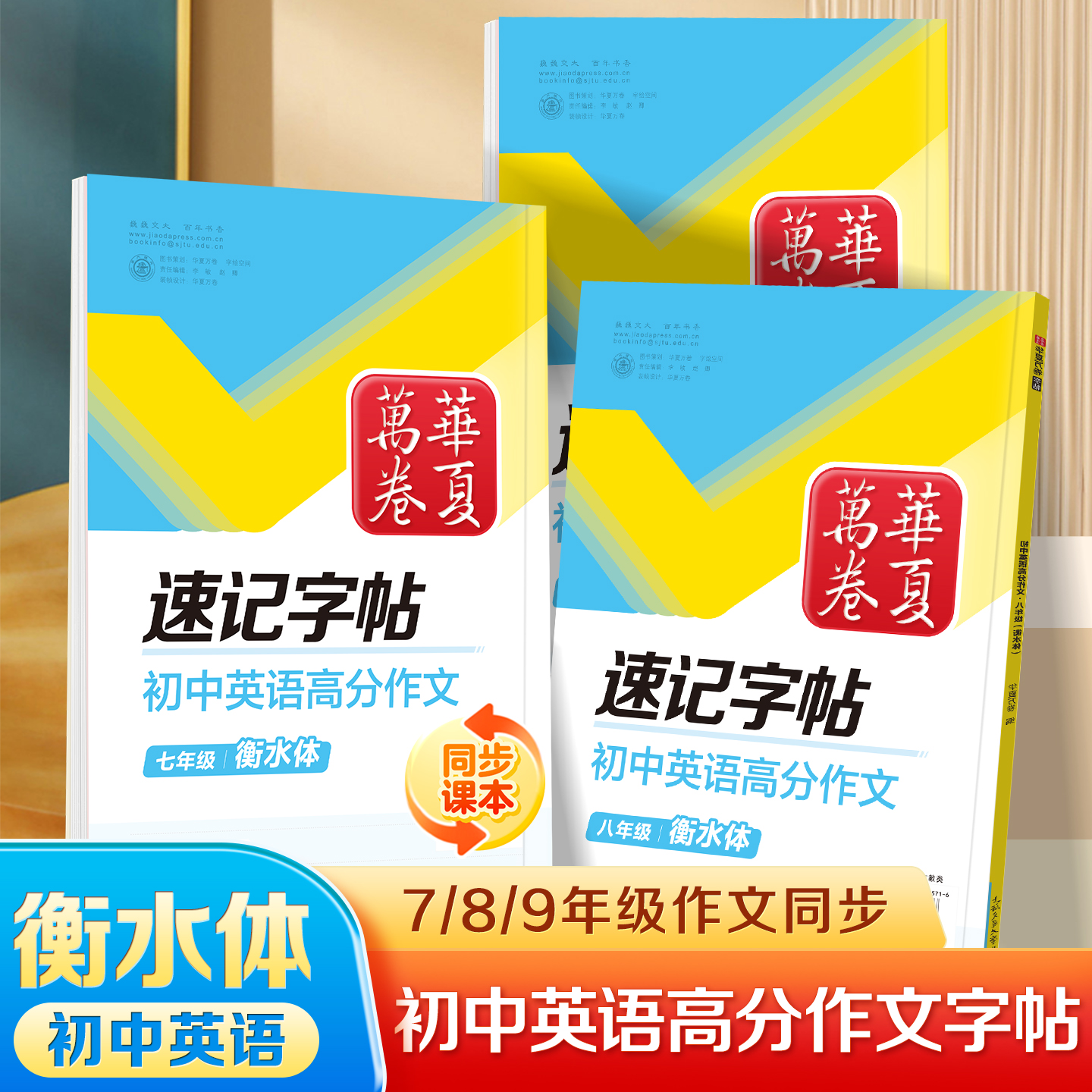 25新版初中生满分高分作文练字帖衡水体英语字帖同步华夏万卷速记字帖初中英语字帖初中生专用练字帖初一二三同步初中教材描红字帖