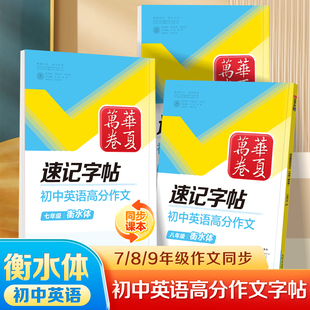 初中生满分高分作文练字帖衡水体英语字帖同步华夏万卷速记字帖初中英语字帖初中生专用练字帖初一二三同步初中教材描红字帖 25新版