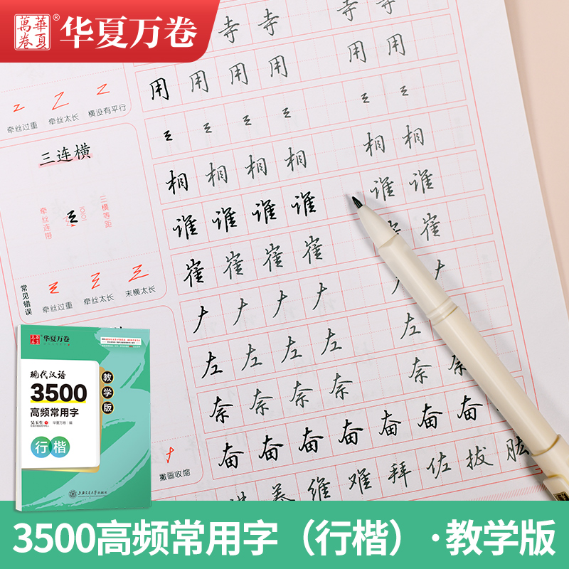 华夏万卷行楷行楷3500常用字