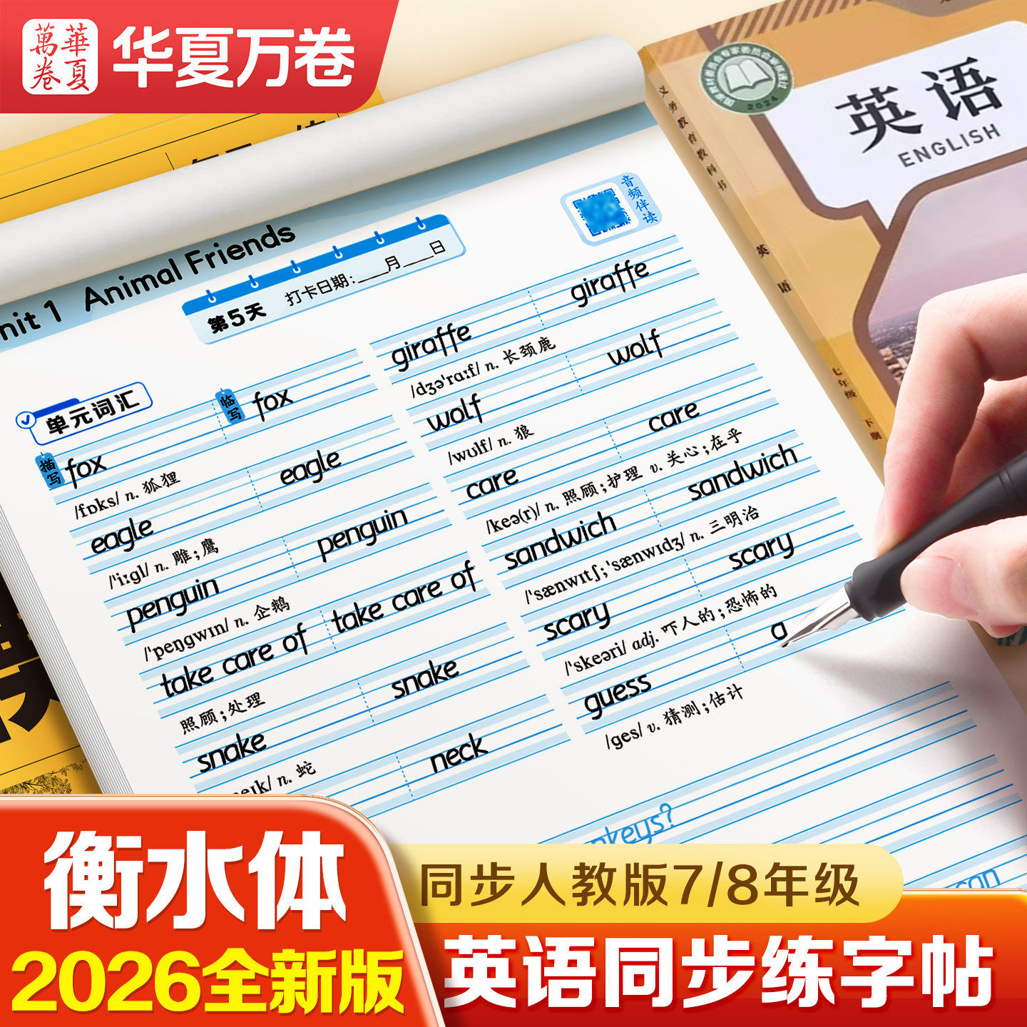 2026七八年级同步衡水体英语字帖