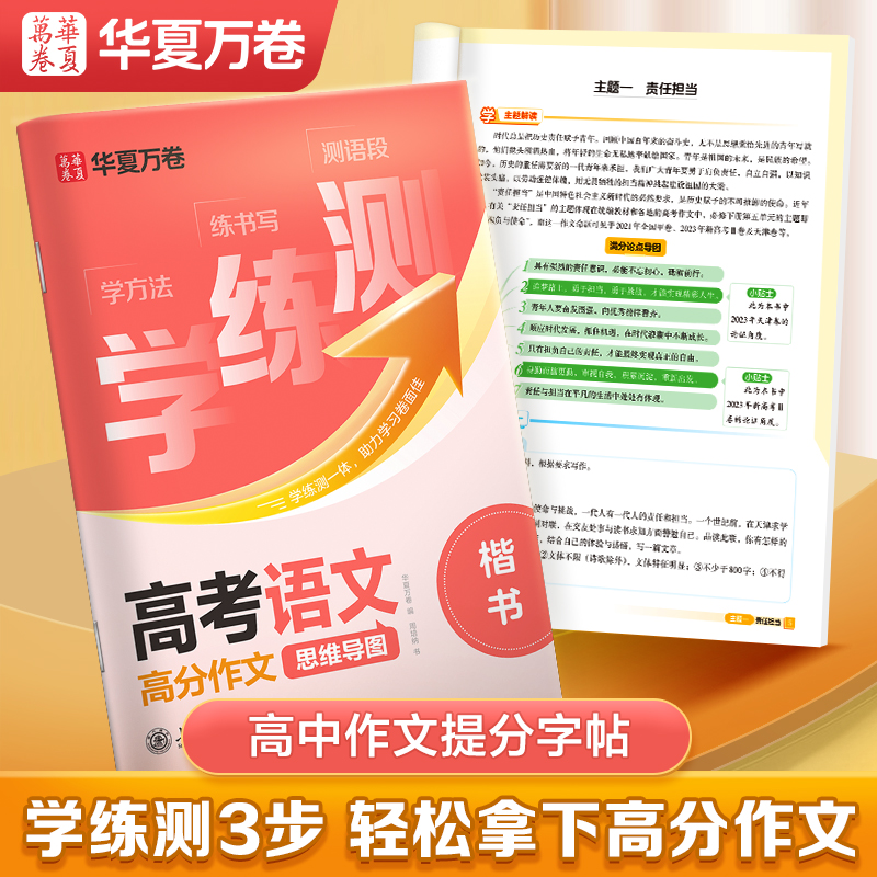 华夏万卷高中生高分作文练字帖高中生专用练字帖语文真题作文正楷书高中生高一二三年级学练测高考语文高分作文练字本练字描红字帖