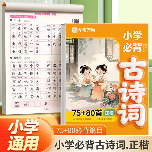 华夏万卷小学必背古诗词