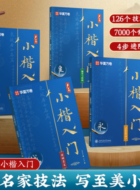 卢中南小楷毛笔字帖入门教程7000常用字初学者套装小楷入门教程偏旁字帖成人练字毛笔小楷硬笔楷书控笔训练笔画临摹唐诗宋词三百首