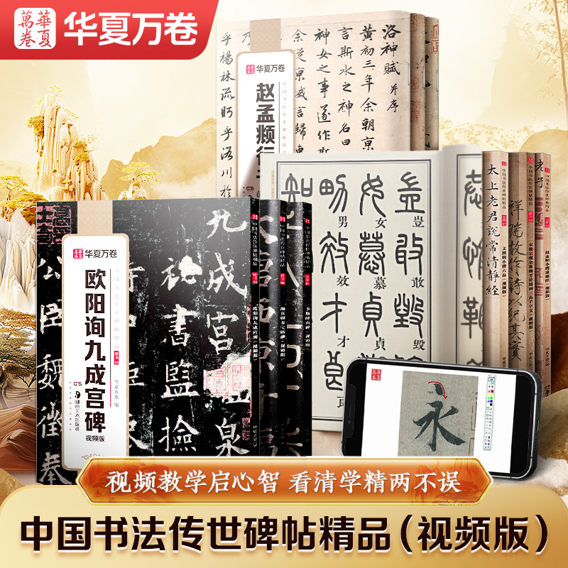 【任选】华夏万卷传世碑帖视频版赵孟頫小楷道德经王羲之兰亭序李斯峄山碑颜真卿多宝塔碑欧阳询九成宫碑邓石如篆书千字文洛神赋