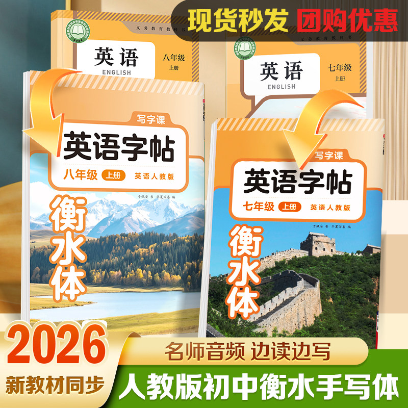初中生英语字帖衡水体同步新教材