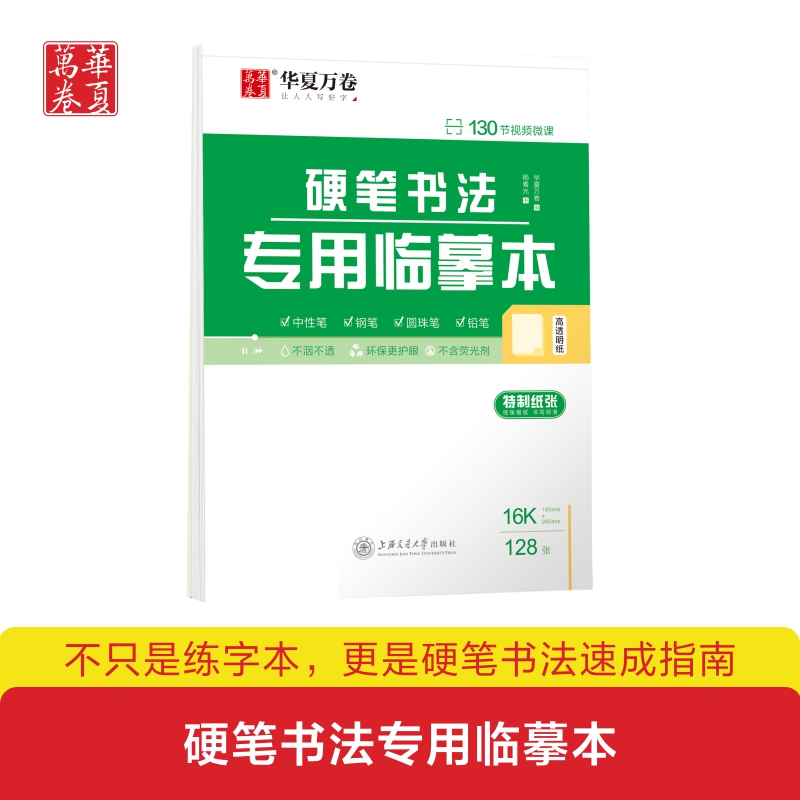 华夏万卷特制硬笔临摹本全白纸120张作品纸7张练字描摹临专用临摹透明纸字帖纸描图练字专用16开薄纸描字纸