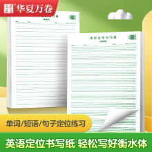 华夏万卷英语定位书写纸练习纸小学生七年级初中生专用作文练字高中生衡水体英文听写单词规范训练b5定格本