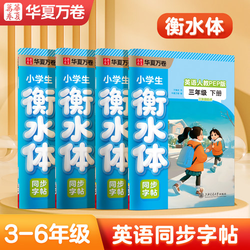 衡水体3-6年级同步练字帖