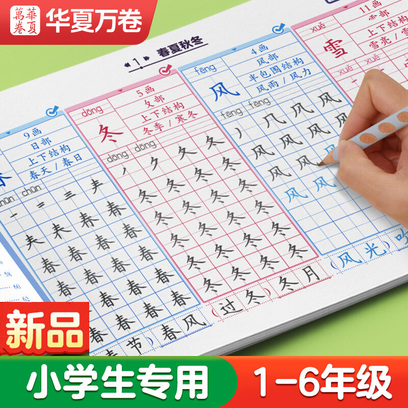 一年级二年级三练字帖小学生专用四五六字帖上册下册语文英语同步生字天天练人教版生字抄写本每日一练儿童练字楷书笔画笔顺描红本