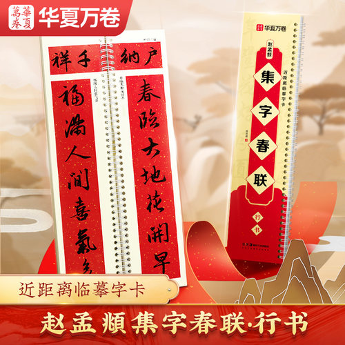 赵孟頫陈忠建行书集字春联 卢中南正楷楷书集字对联  近距离临摹字帖春联练字卡