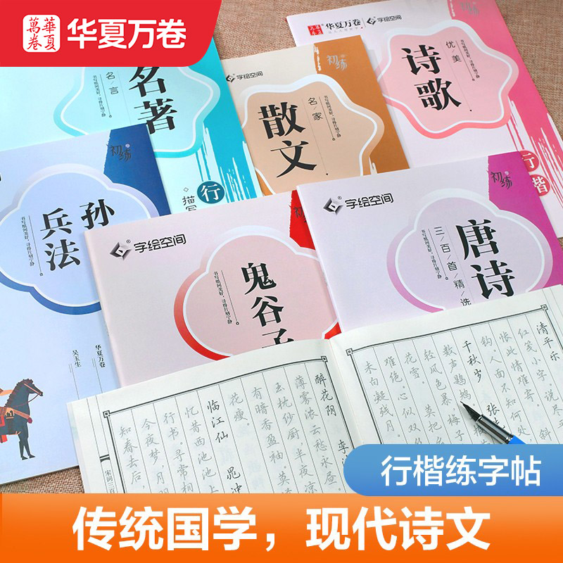 华夏万卷吴玉生行楷字帖成人练字专用女生钢笔硬笔书法练字帖初中生入门连笔字字帖卢中南楷书古诗词唐诗宋词静心临摹行书成年速成