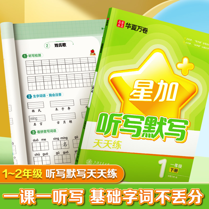 华夏万卷星加系列小学生专用语文同步教辅课本听写默写组词积累一年级二年级三四五六年级上册下册句子句式强化训练本天天练习册,书籍/杂志/报纸,练字本/练字板,淘宝优惠券,粉丝福利购,淘宝优惠卷