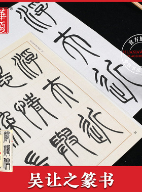 华夏万卷 吴让之篆书吴均帖庾信诗宋武帝与臧焘敕三乐三忧帖 毛笔书法成人初学者练字帖传世碑帖精品