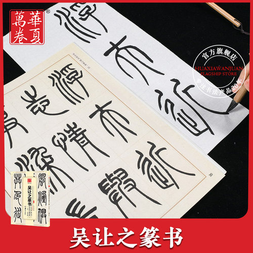 华夏万卷 吴让之篆书吴均帖庾信诗宋武帝与臧焘敕三乐三忧帖 毛笔书法成人初学者练字帖传世碑帖精品