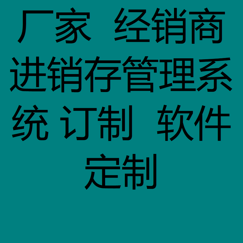 厂家 经销商 进销存管理系统定制 软件定制