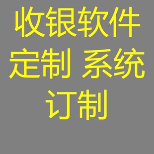 超市 洗浴 餐饮 美发 KTV 足浴 收银软件订制 系统定制