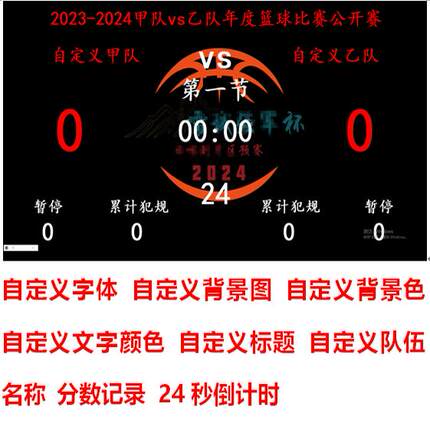 专业篮球比赛计分计时器记录电脑端支持订制loge 背景控场音效