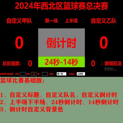篮球赛事比赛计分电脑端软件  支持定制