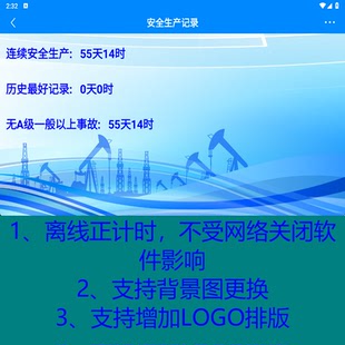 安全生产记录 正计时安卓广告机软件 手机也可用 支持计时定制