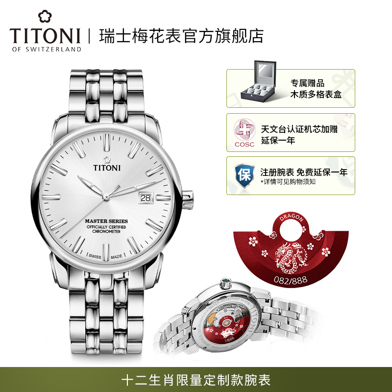 titoni瑞士梅花手表十二生肖定制