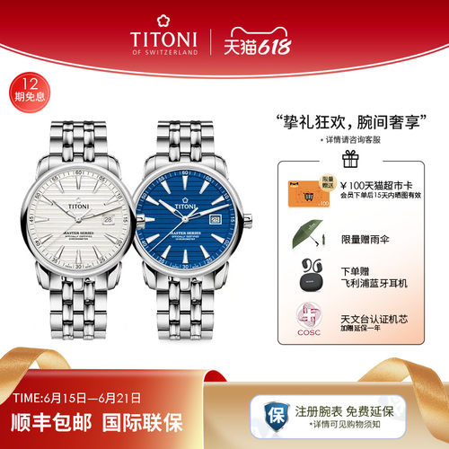 Titoni梅花瑞士天文台认证腕表