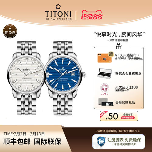 Titoni梅花瑞士天文台认证腕表