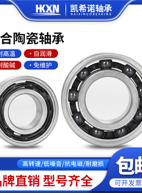 微型混合不锈钢陶瓷球轴承MR83MR62MR72MR82MR63MR95纺车轮83筏轮