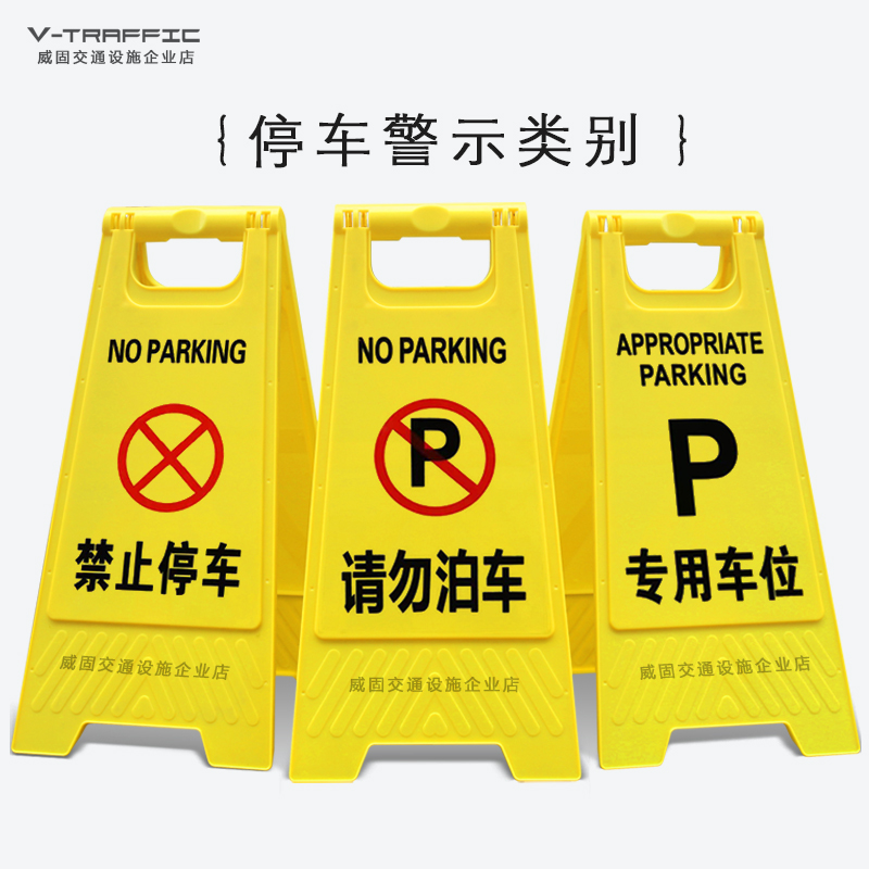 A字牌定制禁止停车请勿泊车专用车位提示警示告示人字牌NoParking
