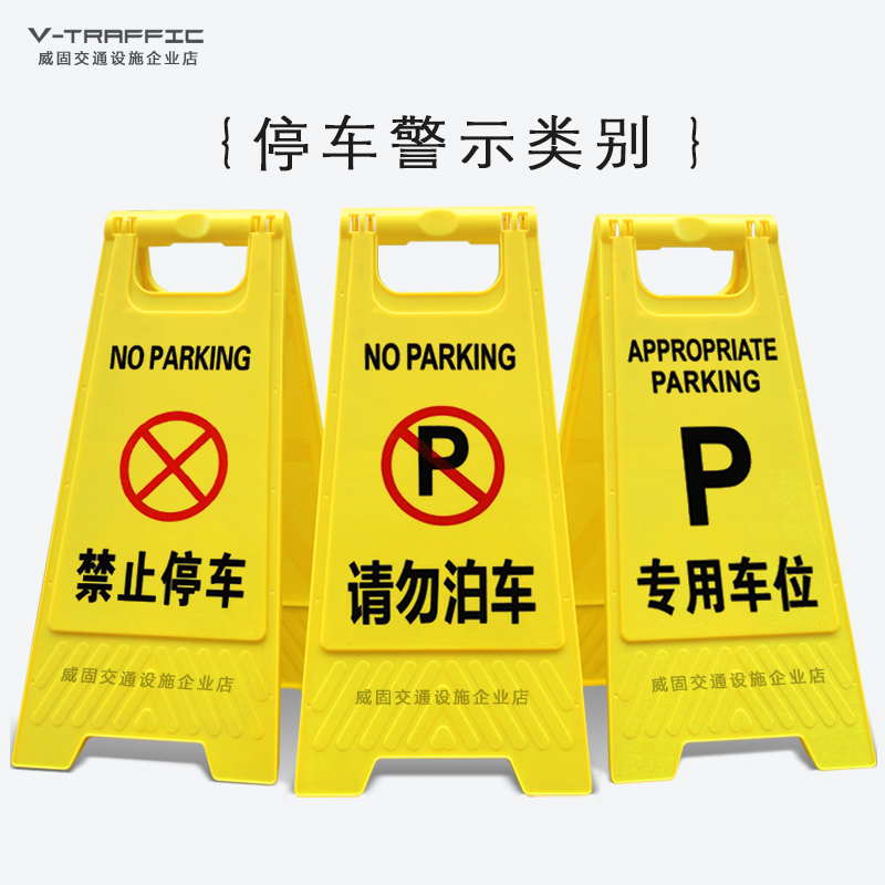 A字牌定制禁止停车请勿泊车专用车位提示警示告示人字牌NoParking 商业/办公家具 停车牌 原图主图