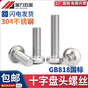 B螺丝钉T8M585头30十字45M圆头18 .M3M34机GM6 不锈钢12M19盘元