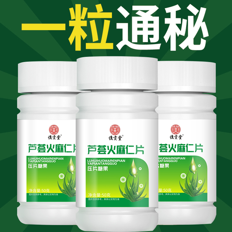 【买2送1】芦荟片火麻仁片芦荟库拉索清润通秘清理肠道一瓶100粒