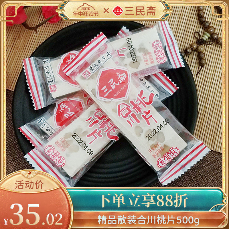 重庆 合川特产三民斋桃片精品散装1kg送怀旧礼糕点云片糕独立包装