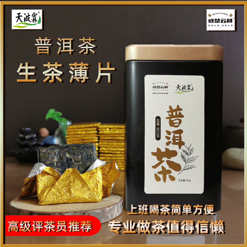 天波霖普洱茶生茶饼干茶小薄片云南茶叶生普洱茶普尔砖茶生普回甜