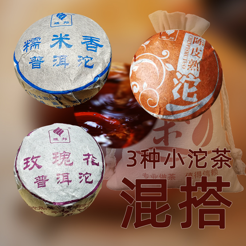 域邦普洱茶熟茶陈皮玫瑰糯香混搭