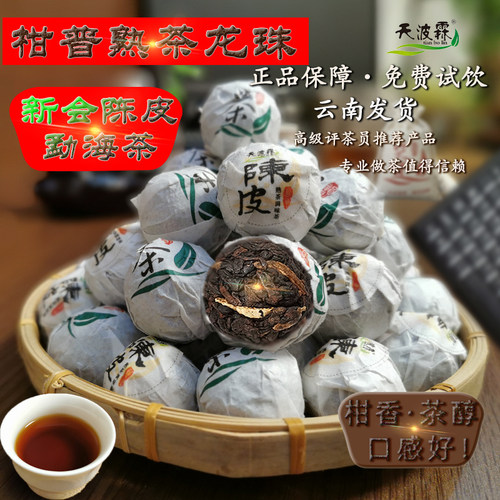 天波霖陈皮熟普洱茶龙珠茶坨桔普小沱茶新会柑普熟茶云南袋装360g - 封面